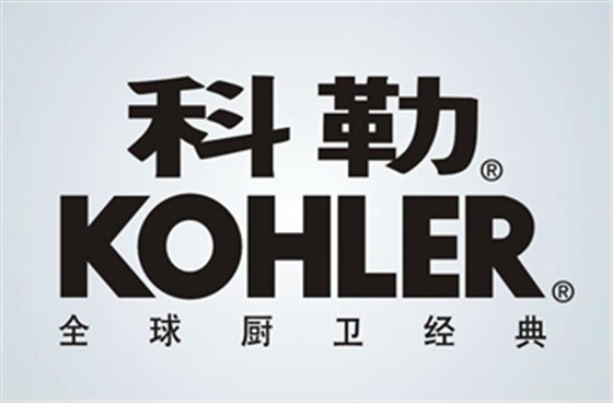 完美官方端网站合作客户-科勒
