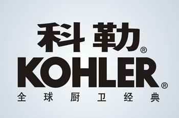 完美官方端网站合作客户-科勒